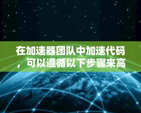 在加速器团队中加速代码，可以遵循以下步骤来高效运行复杂的程序