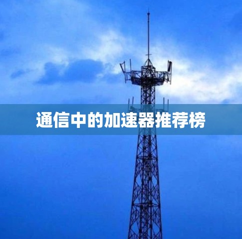 通信中的加速器推荐榜