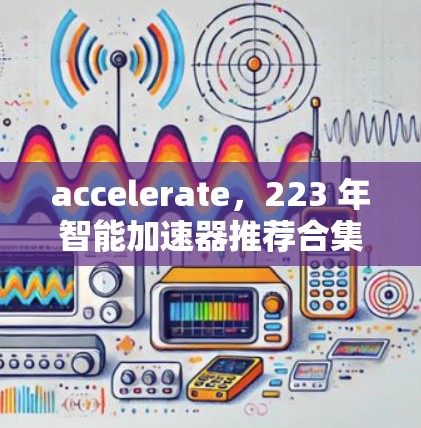 accelerate，223 年智能加速器推荐合集