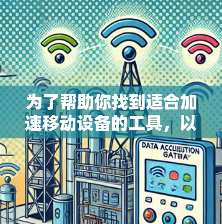 为了帮助你找到适合加速移动设备的工具，以下是一些推荐列表及其特点
