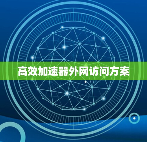 高效加速器外网访问方案