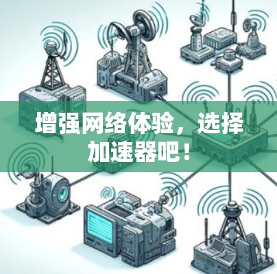 增强网络体验，选择加速器吧！