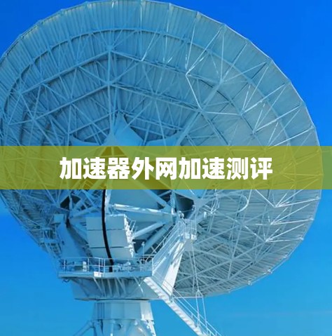 加速器外网加速测评