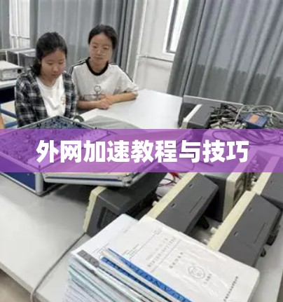 外网加速教程与技巧