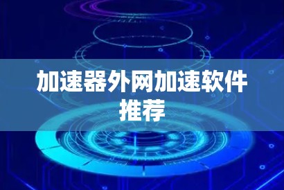 加速器外网加速软件推荐