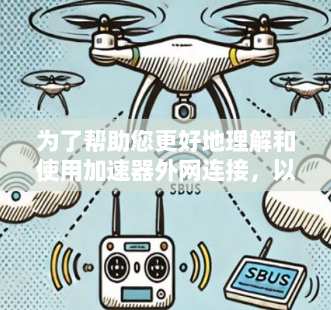 为了帮助您更好地理解和使用加速器外网连接,以下是一些详细的步骤和技巧