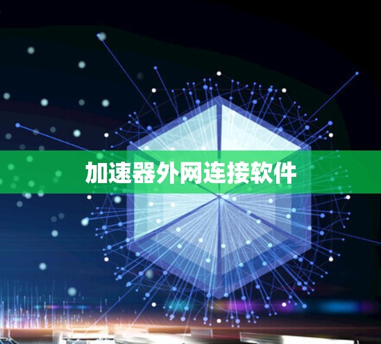 加速器外网连接软件