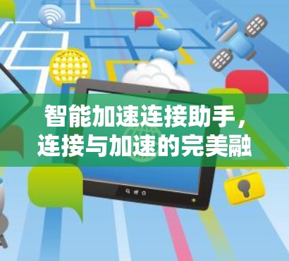 智能加速连接助手，连接与加速的完美融合