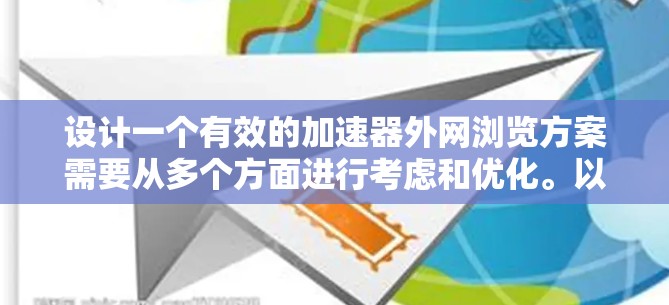 设计一个有效的加速器外网浏览方案需要从多个方面进行考虑和优化。以下是一个详细的步骤说明