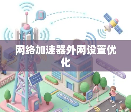 网络加速器外网设置优化