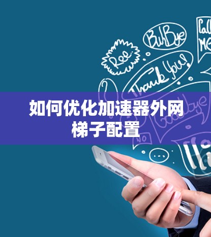 如何优化加速器外网梯子配置