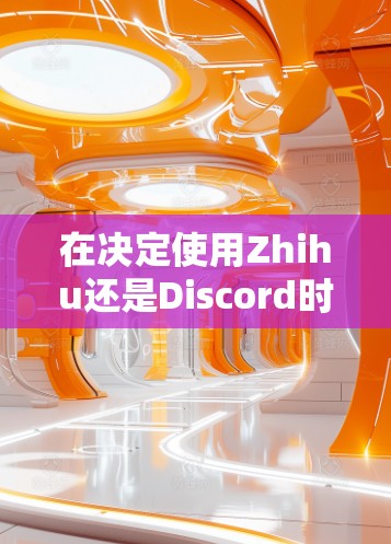 在决定使用Zhihu还是Discord时，需要综合考虑连接速度、功能限制、使用场景、操作方式以及硬件配置。以下是详细的分析和建议