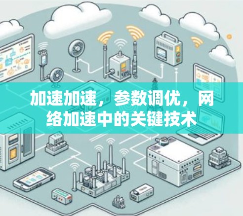 加速加速，参数调优，网络加速中的关键技术