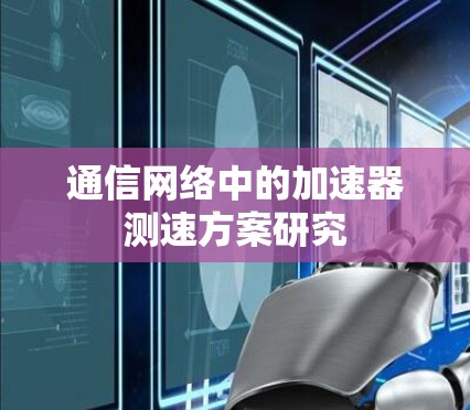 通信网络中的加速器测速方案研究