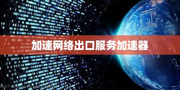 加速网络出口服务加速器