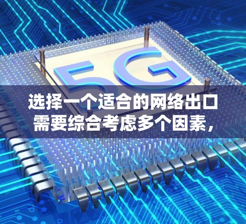 选择一个适合的网络出口需要综合考虑多个因素，以下是一个有条理的总结