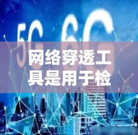 网络穿透工具是用于检测和阻止网络攻击的工具，包括反垃圾邮件、日志分析和安全过滤软件。以下是对该工具的详细总结