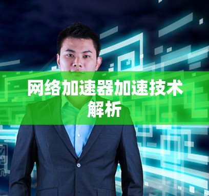 网络加速器加速技术解析