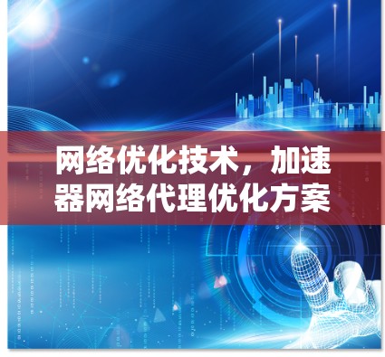 网络优化技术，加速器网络代理优化方案