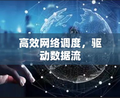 高效网络调度，驱动数据流