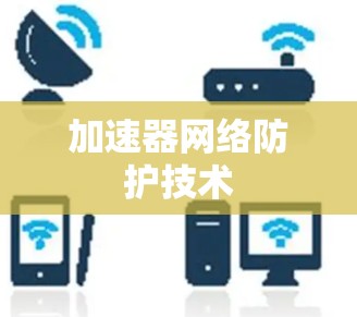 加速器网络防护技术