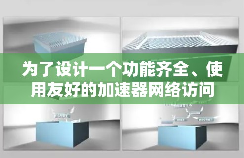 为了设计一个功能齐全、使用友好的加速器网络访问软件，我将按照以下步骤进行思考和规划