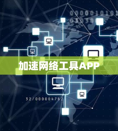 加速网络工具APP