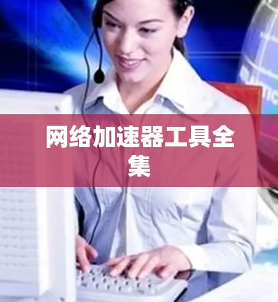 网络加速器工具全集
