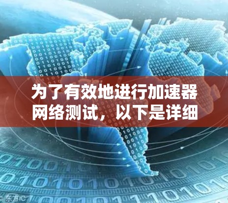 为了有效地进行加速器网络测试，以下是详细的步骤说明