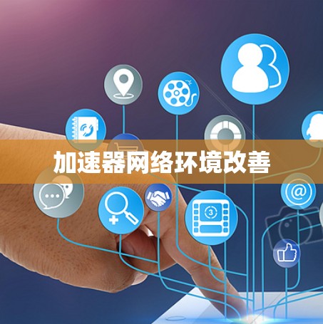 加速器网络环境改善