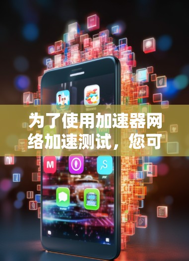 为了使用加速器网络加速测试,您可以按照以下步骤进行操作