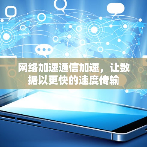网络加速通信加速，让数据以更快的速度传输