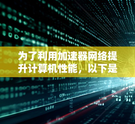 为了利用加速器网络提升计算机性能，以下是详细的使用步骤和注意事项