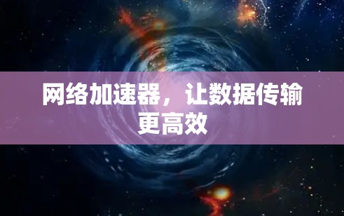 网络加速器,让数据传输更高效
