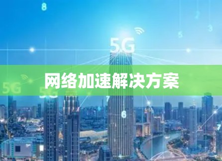 网络加速解决方案