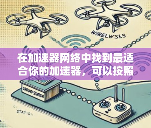 在加速器网络中找到最适合你的加速器,可以按照以下步骤进行