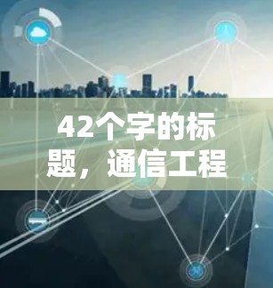 42个字的标题,通信工程师视角下的网络加速器,性能与体验的平衡