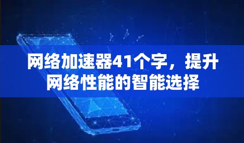 网络加速器41个字,提升网络性能的智能选择