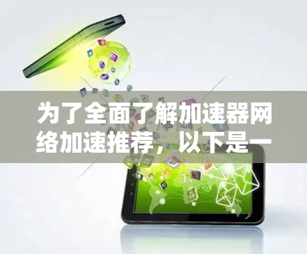 为了全面了解加速器网络加速推荐,以下是一个结构化的指南,涵盖所有关键方面