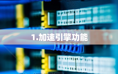 1.加速引擎功能