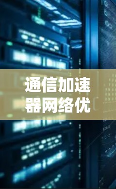 通信加速器网络优化方案