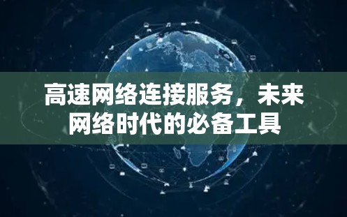 高速网络连接服务,未来网络时代的必备工具