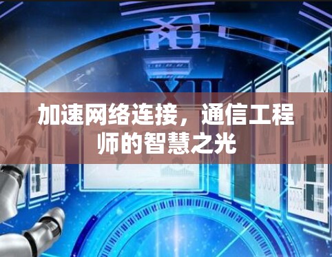 加速网络连接,通信工程师的智慧之光