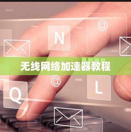 无线网络加速器教程