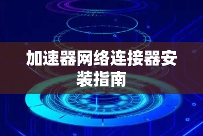 加速器网络连接器安装指南