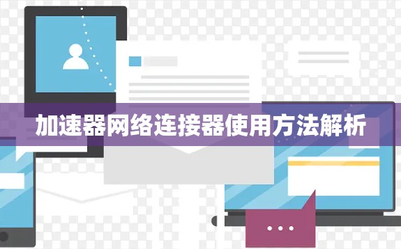 加速器网络连接器使用方法解析