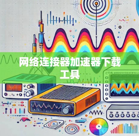 网络连接器加速器下载工具