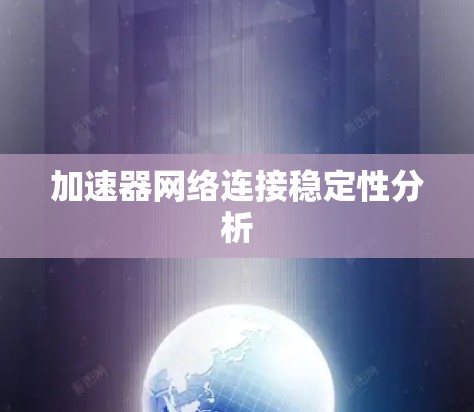 加速器网络连接稳定性分析