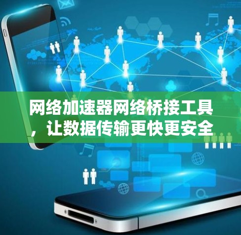 网络加速器网络桥接工具，让数据传输更快更安全
