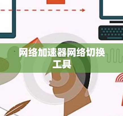 网络加速器网络切换工具